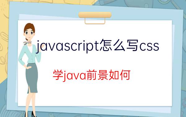 javascript怎么写css 学java前景如何？